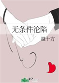 无条件沦陷完整版