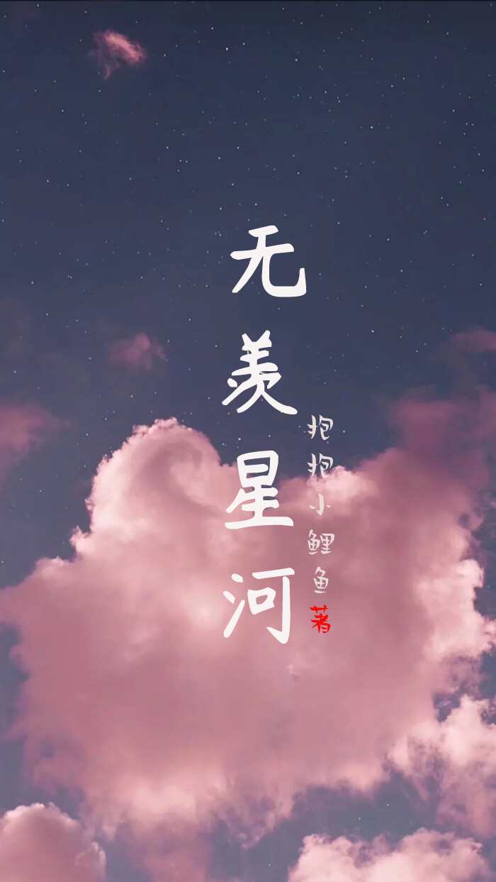 无羡歌曲歌词
