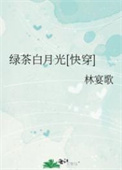 绿茶白月光快穿 小说txt下载