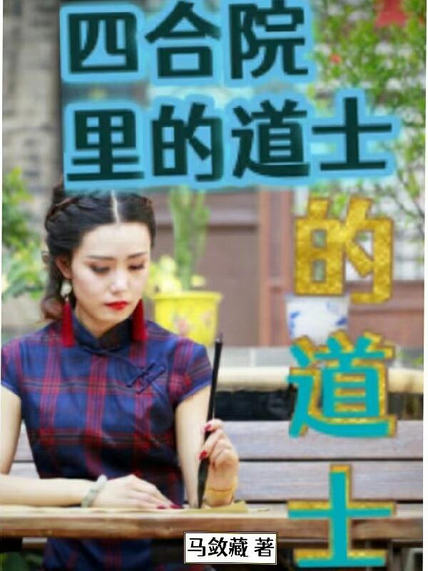 四合院里的往事