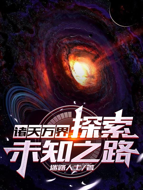 诸天万界世界观