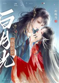 我是白月光界的耻辱