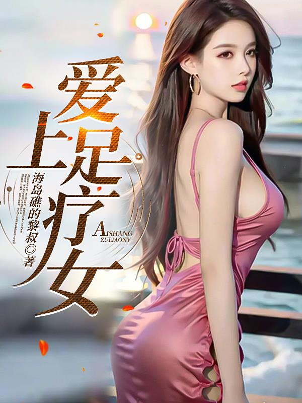 爱上足疗师完整版