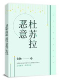 恶意杜苏拉书评