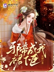 邪帝的小说