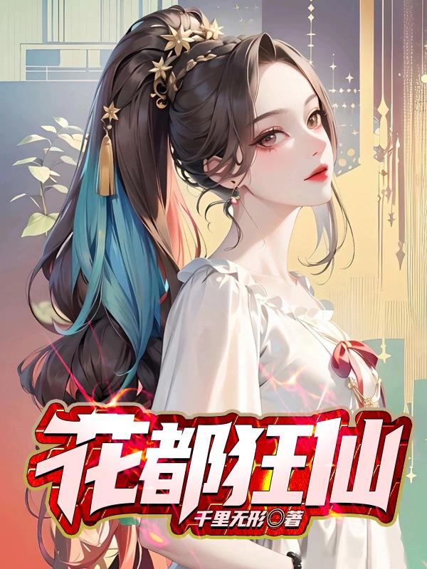 花都狂婿江宁免费阅读