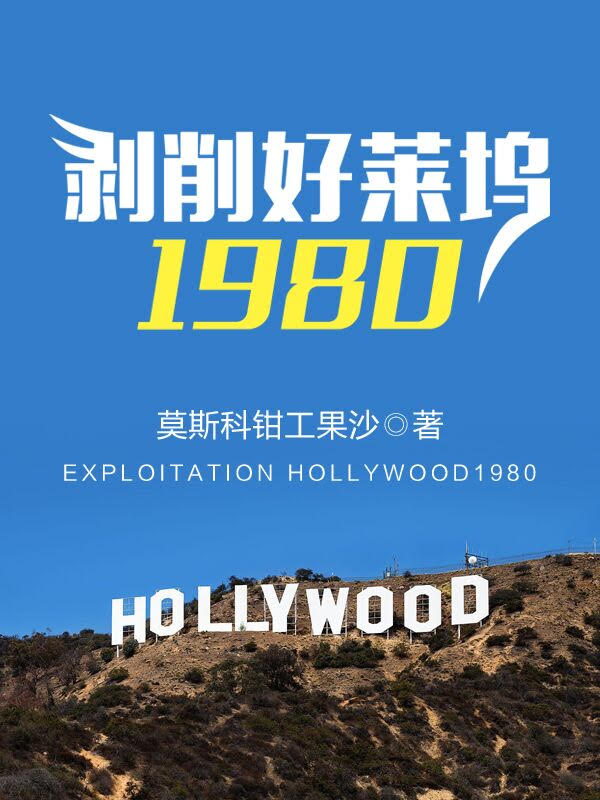 剥削好莱坞1980笔趣阁无弹窗