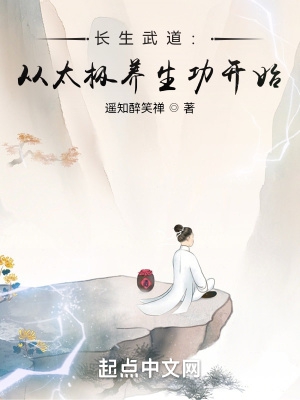 长生武道:从太极养生功开始 第692章