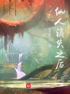 仙人消失之后全本免费阅读
