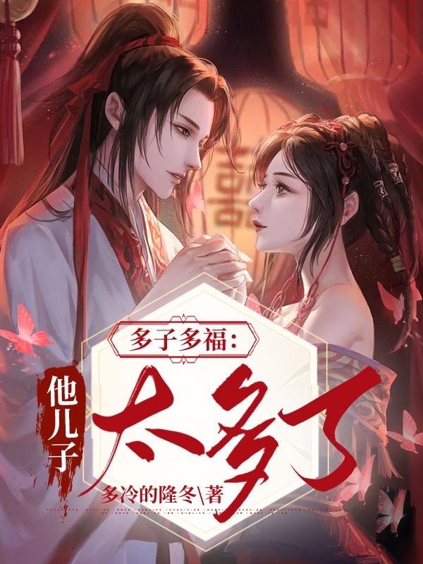 多子多福孩子多了就好吗