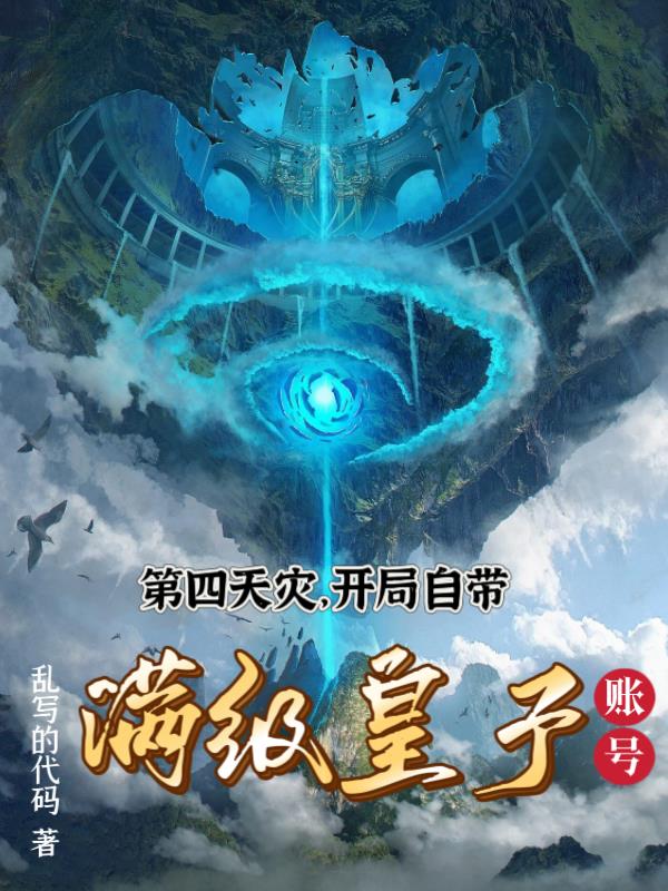 第四天灾系统