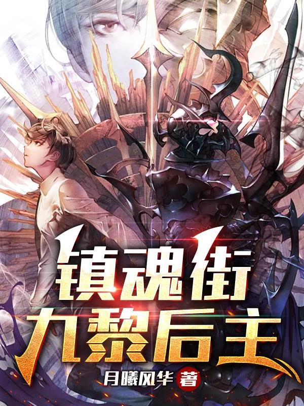 镇魂街刘
