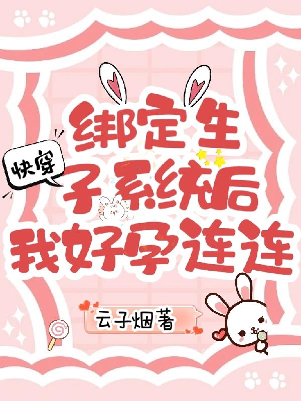 快穿绑定生子系统后福孕连连