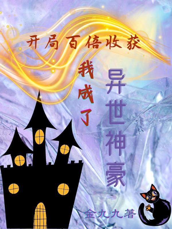 神豪开局获得百倍