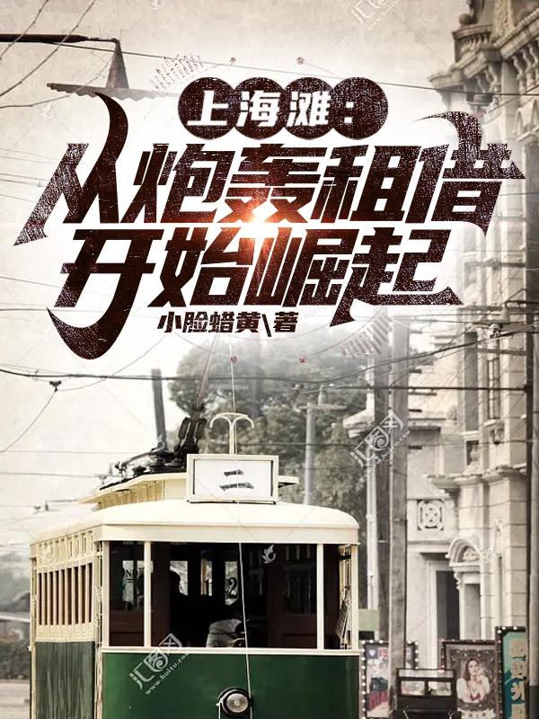 上海滩鼎盛时期