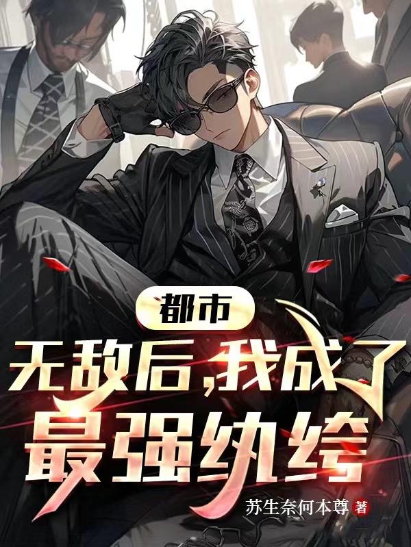 都市之最强纨绔全文免费阅读