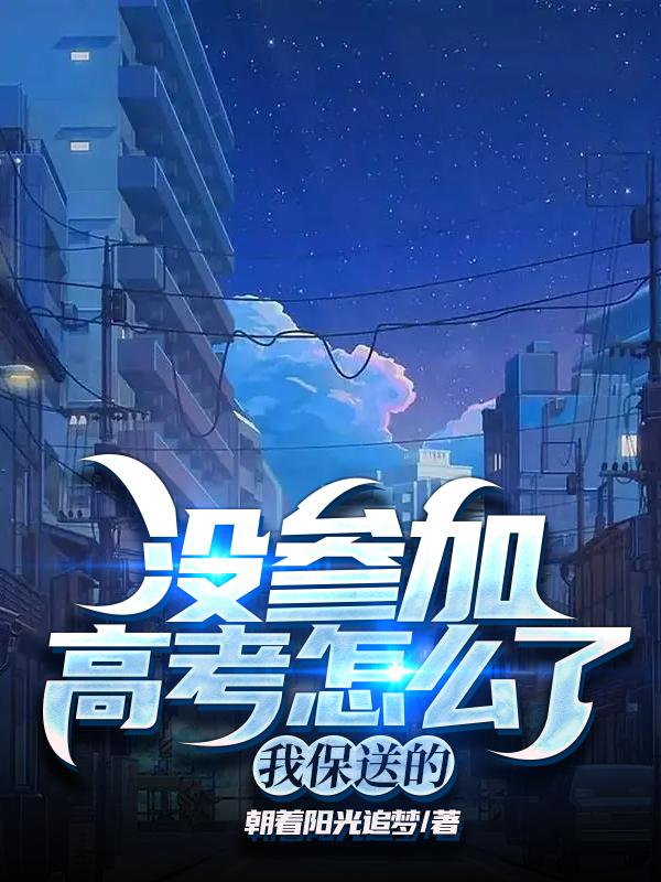 没参加高考怎么了