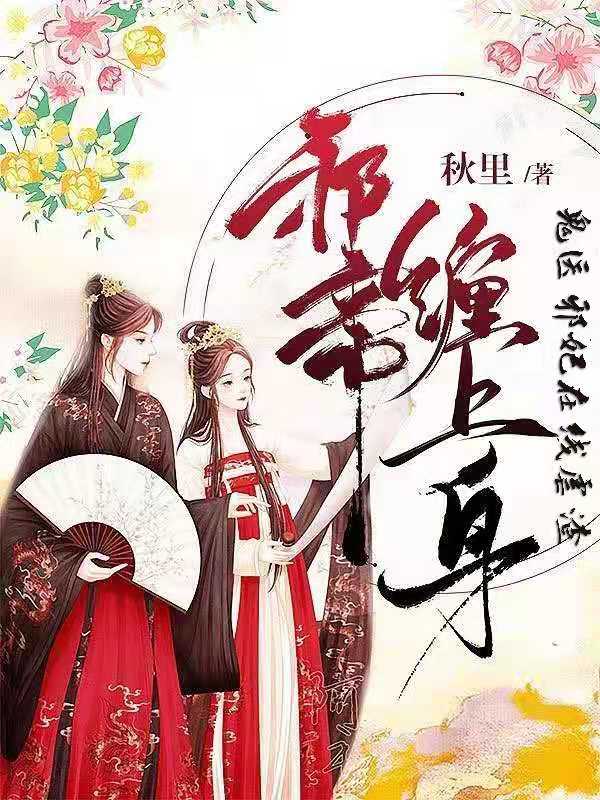 邪帝的鬼医狂妃下载