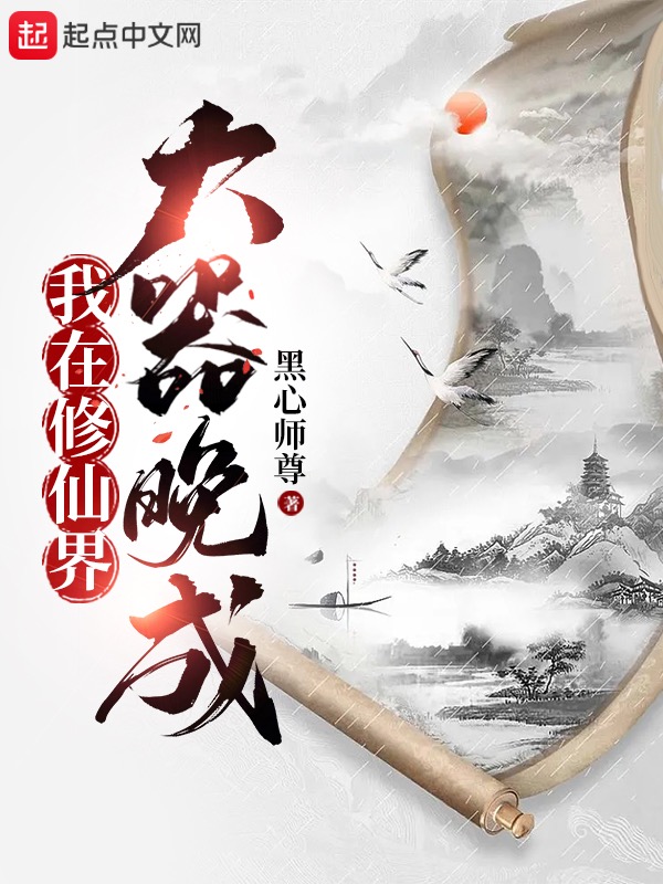 我在修仙界大器晚成txt下载