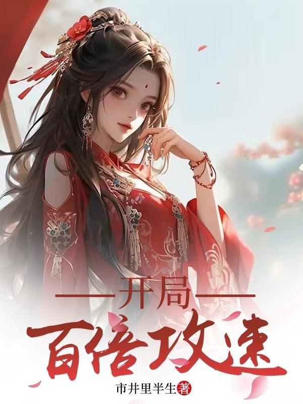 开局百万年魂兽