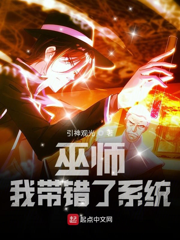 巫师我带错了系统在线阅读
