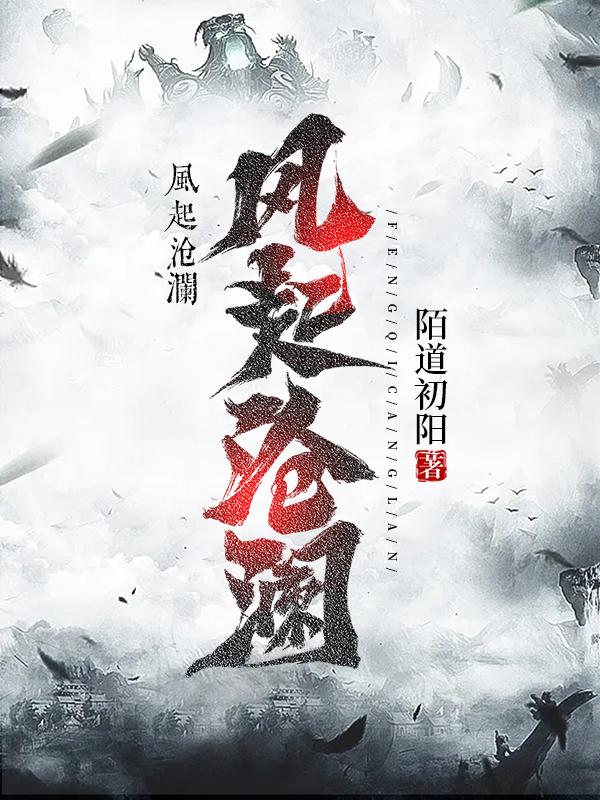 风起苍岚免费