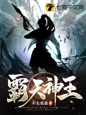 霸天神王免费小说