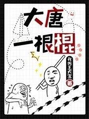 大唐一根筋