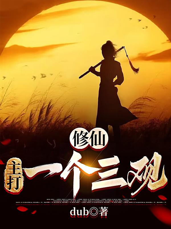 修仙小说三部曲