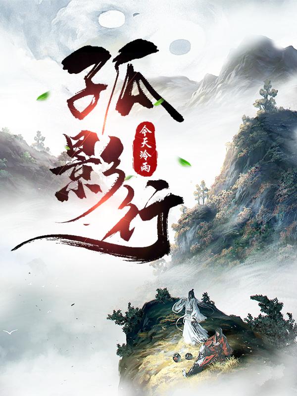 孤影行世间