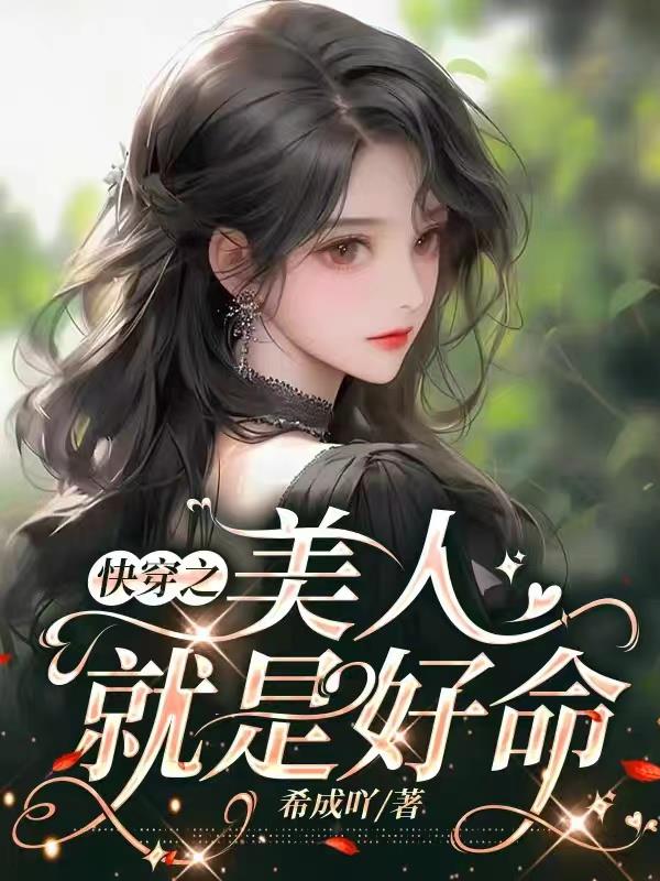 《快穿之美人是反派》作者:飞翼