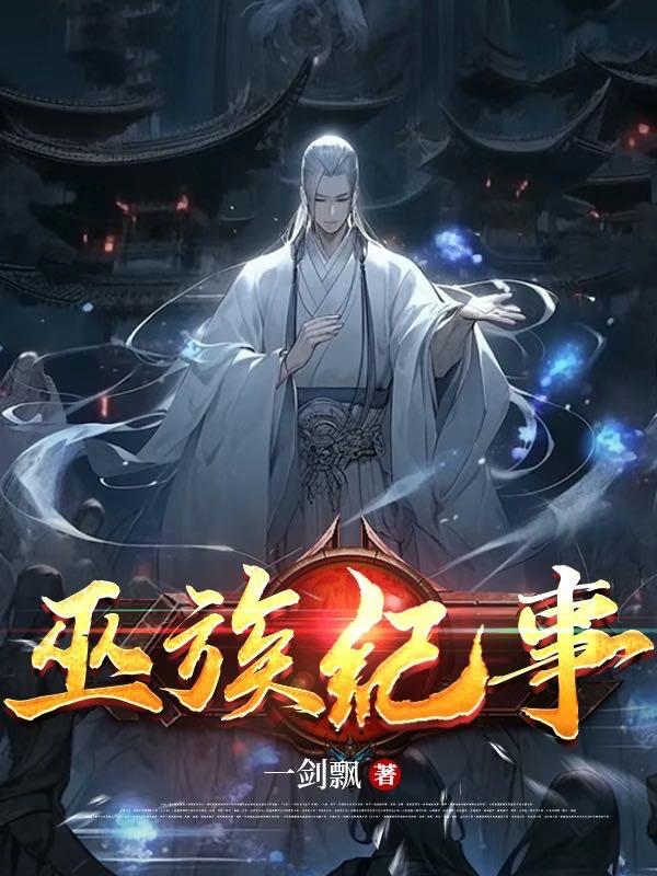 巫族与三皇五帝