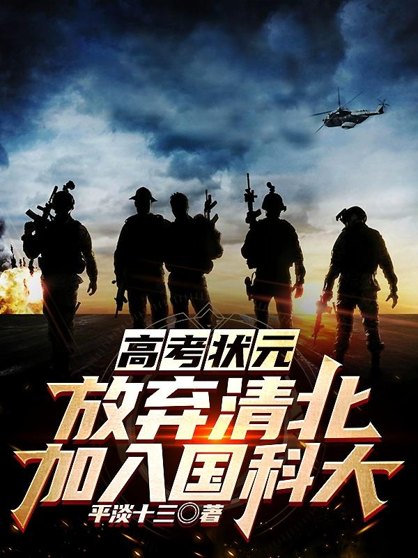 高考状元放弃清北加入国科大笔趣阁