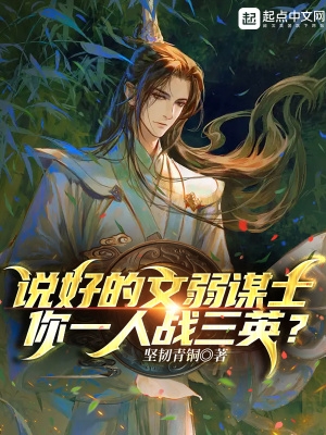 说好的文弱谋士笔趣阁