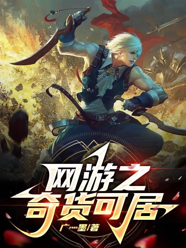 网游之卓越之剑