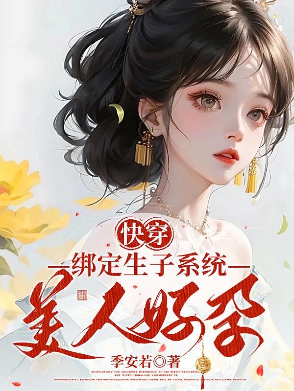 快穿她绑定生子系统后