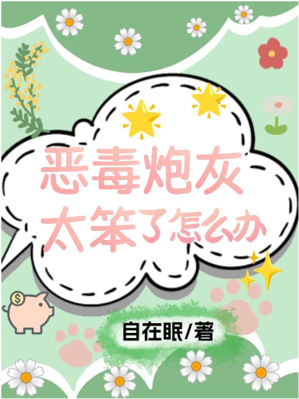 穿成恶毒炮灰后我只想咸鱼