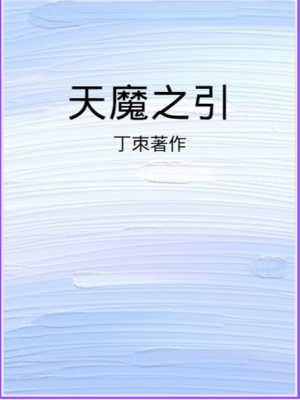 天魔之类的漫画推荐