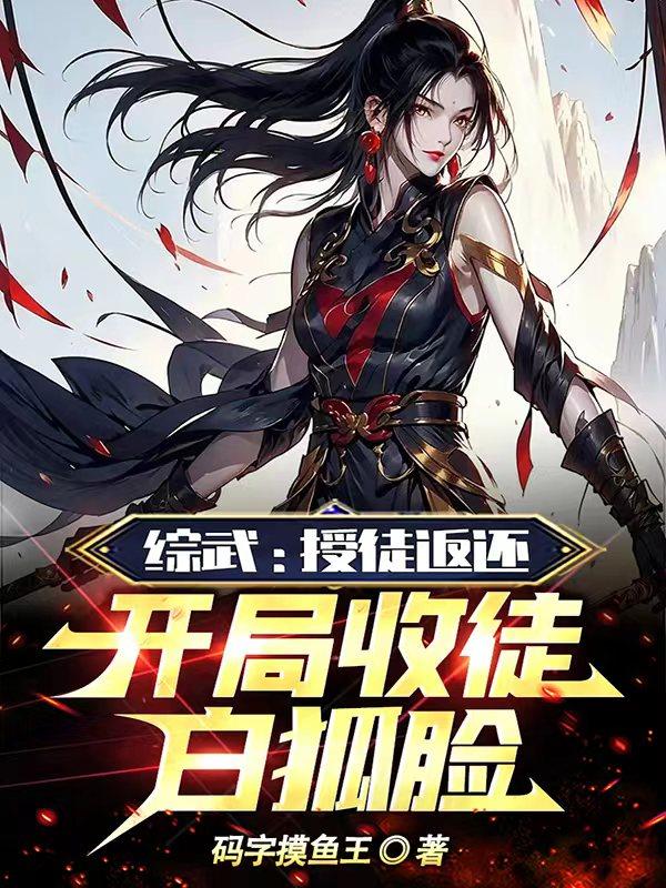 综武:授徒返还