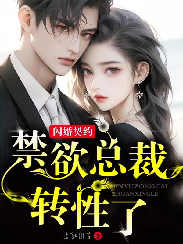 免费言情小说闪婚总裁契约妻