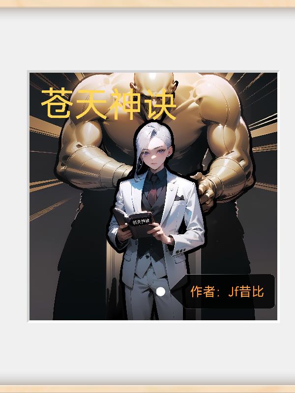 苍天是哪部小说主角