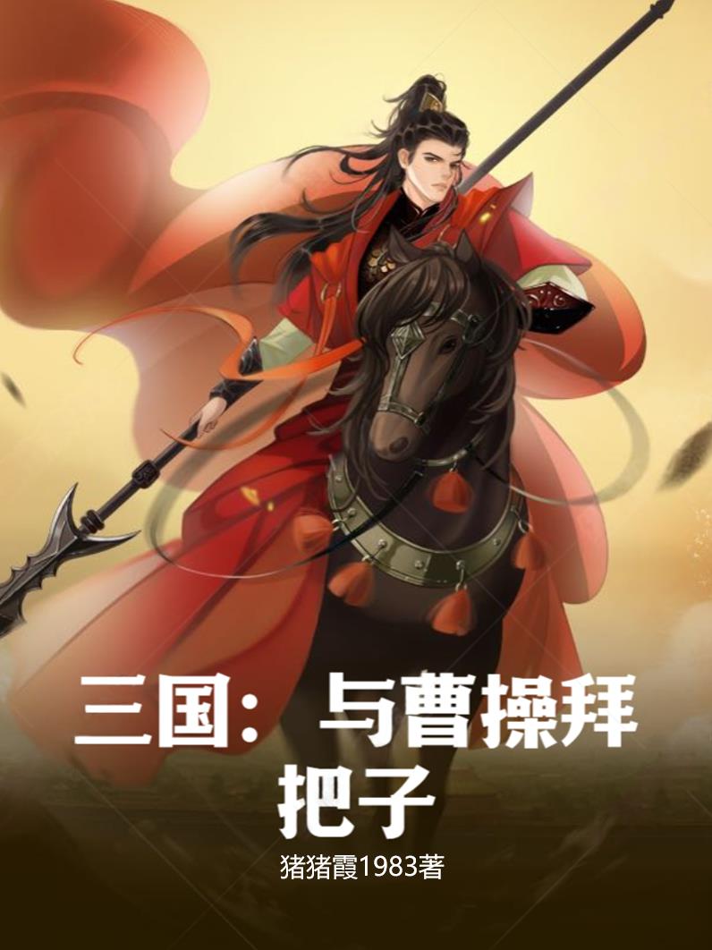 三国和曹操同期的人物