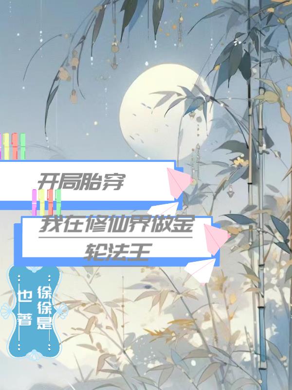 开局胎穿我在修仙界做金轮法王