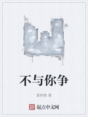不与草争的前一句话是什么