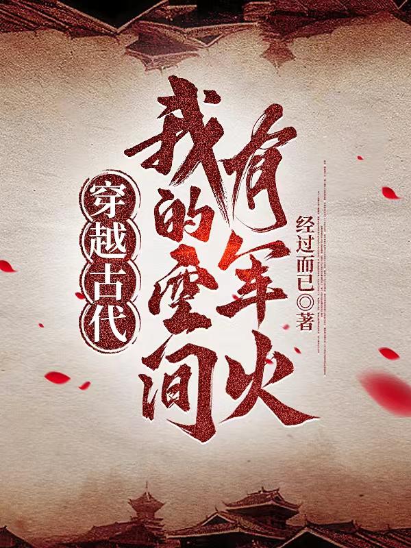 穿越到古代有空间