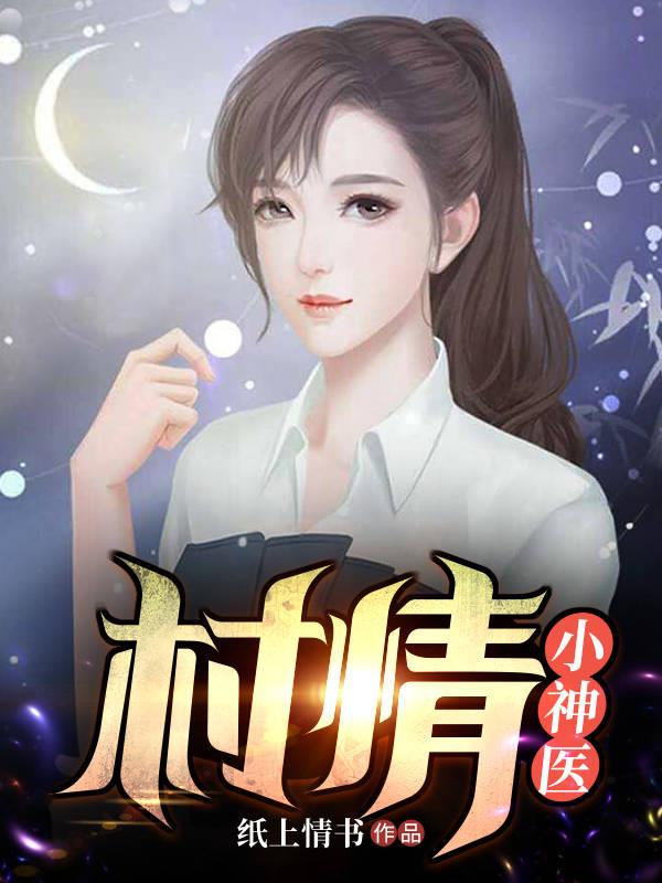 村情日记