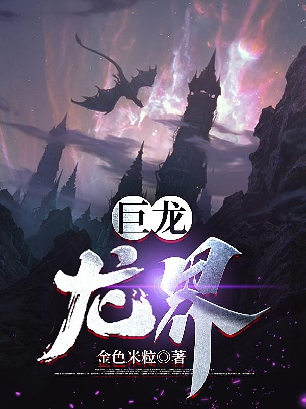 巨龙战纪