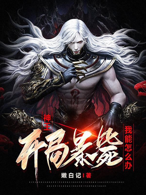 神王开局
