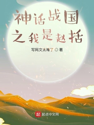 战国赵括是主角的小说