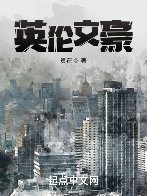 英国十大文豪